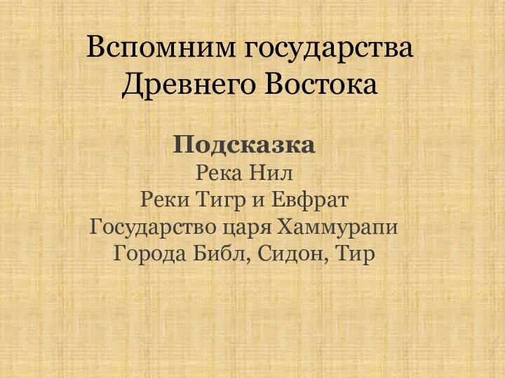 Вспомним государства Древнего Востока Подсказка Река Нил Реки Тигр и Евфрат Государство