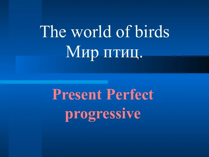 Present Perfect progressive The world of birds Мир птиц.