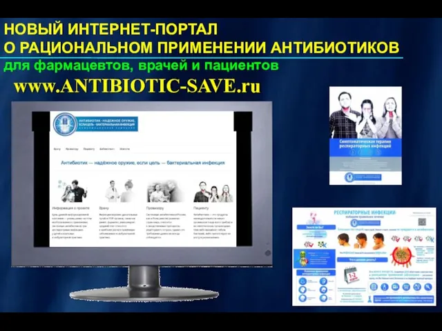 www.ANTIBIOTIC-SAVE.ru НОВЫЙ ИНТЕРНЕТ-ПОРТАЛ О РАЦИОНАЛЬНОМ ПРИМЕНЕНИИ АНТИБИОТИКОВ для фармацевтов, врачей и пациентов