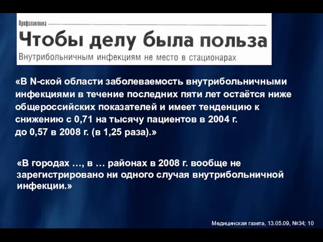 «В N-ской области заболеваемость внутрибольничными инфекциями в течение последних пяти лет остаётся