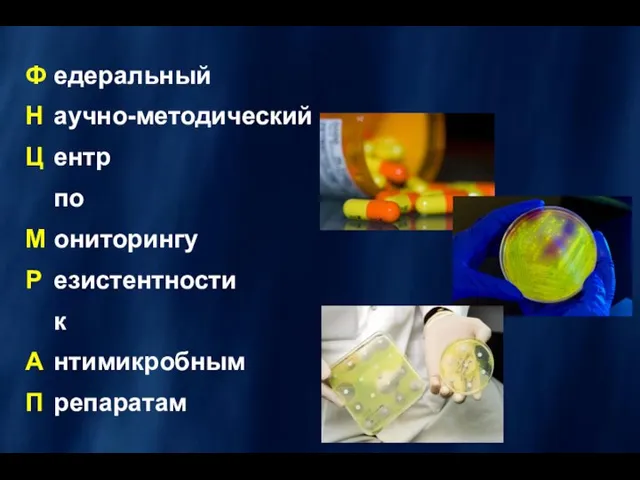 Ф едеральный Н аучно-методический Ц ентр по М ониторингу Р езистентности к А нтимикробным П репаратам