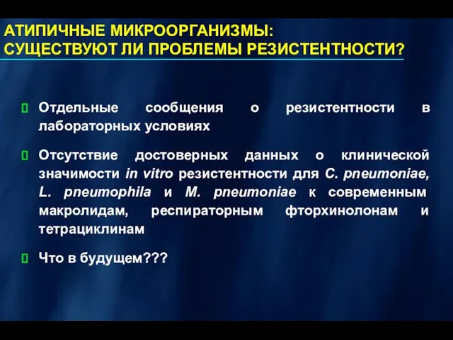 АТИПИЧНЫЕ МИКРООРГАНИЗМЫ: СУЩЕСТВУЮТ ЛИ ПРОБЛЕМЫ РЕЗИСТЕНТНОСТИ? Отдельные сообщения о резистентности в лабораторных