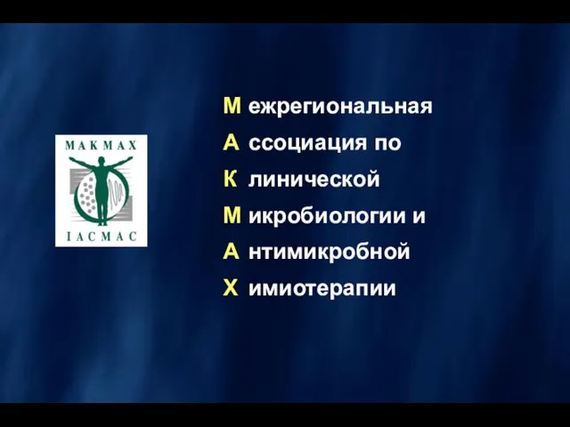 М ежрегиональная А ссоциация по К линической М икробиологии и А нтимикробной Х имиотерапии