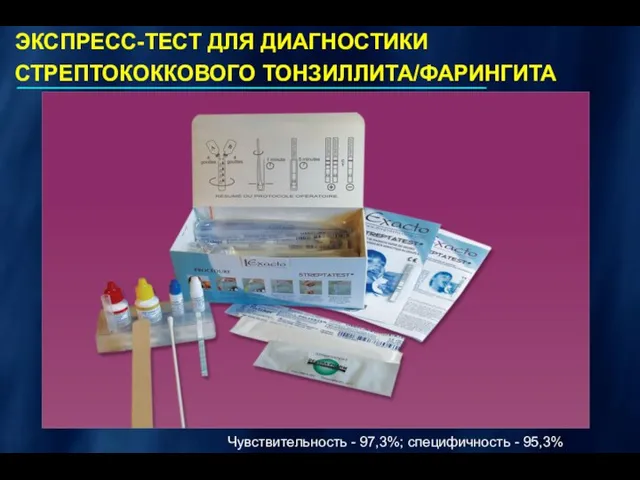 ЭКСПРЕСС-ТЕСТ ДЛЯ ДИАГНОСТИКИ СТРЕПТОКОККОВОГО ТОНЗИЛЛИТА/ФАРИНГИТА Чувствительность - 97,3%; специфичность - 95,3%