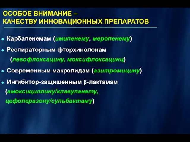 Карбапенемам (имипенему, меропенему) Респираторным фторхинолонам (левофлоксацину, моксифлоксацинц) Современным макролидам (азитромицину) Ингибитор-защищенным β-лактамам