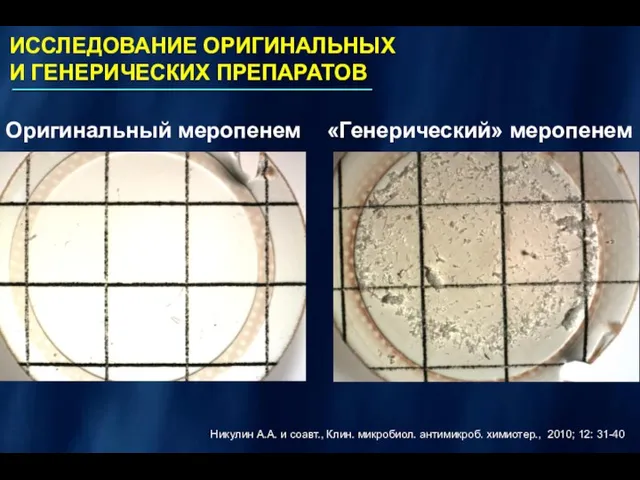 Оригинальный меропенем «Генерический» меропенем ИССЛЕДОВАНИЕ ОРИГИНАЛЬНЫХ И ГЕНЕРИЧЕСКИХ ПРЕПАРАТОВ Никулин А.А. и