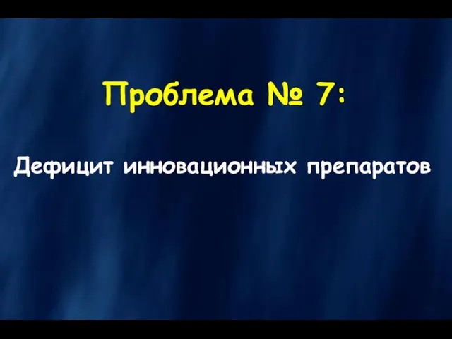 Проблема № 7: Дефицит инновационных препаратов