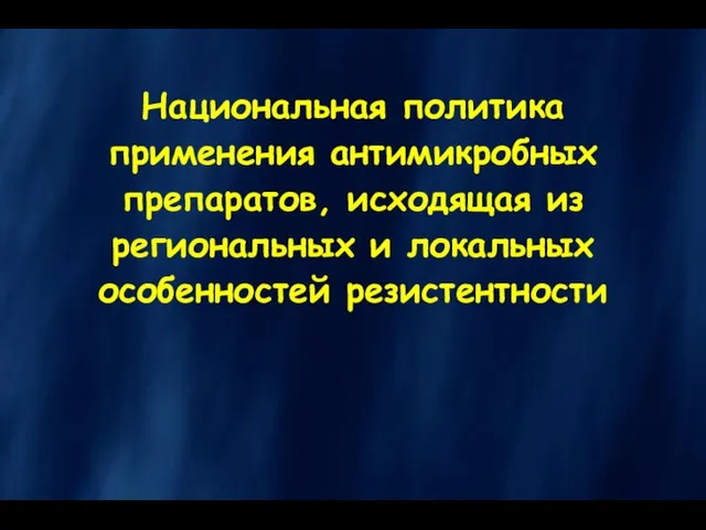 Национальная политика применения антимикробных препаратов, исходящая из региональных и локальных особенностей резистентности