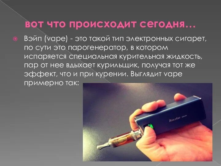 вот что происходит сегодня… Вэйп (vape) - это такой тип электронных сигарет,