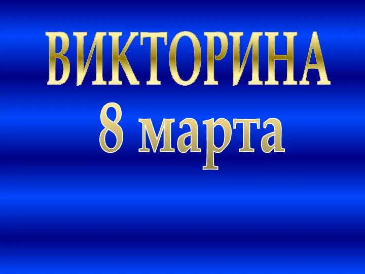 ВИКТОРИНА 8 марта