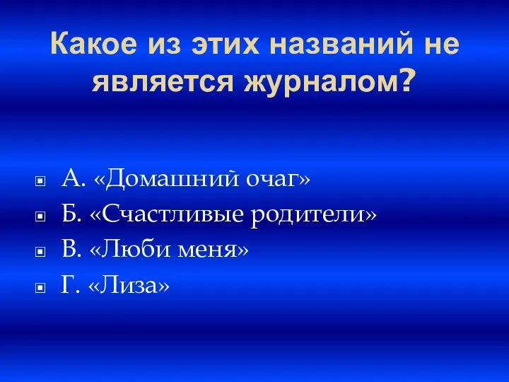 Какое из этих названий не является журналом? A. «Домашний очаг» Б. «Счастливые