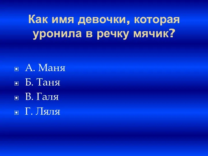 Как имя девочки, которая уронила в речку мячик? A. Маня Б. Таня B. Галя Г. Ляля