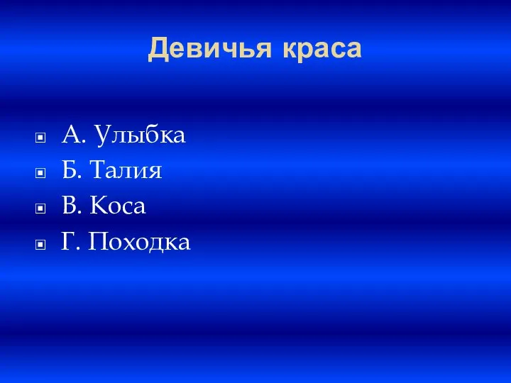 Девичья краса A. Улыбка Б. Талия B. Коса Г. Походка