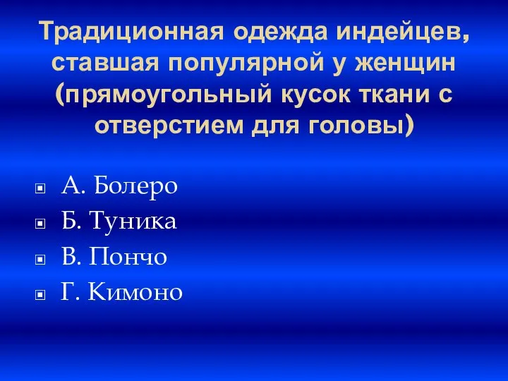 Традиционная одежда индейцев, ставшая популярной у женщин (прямоугольный кусок ткани с отверстием