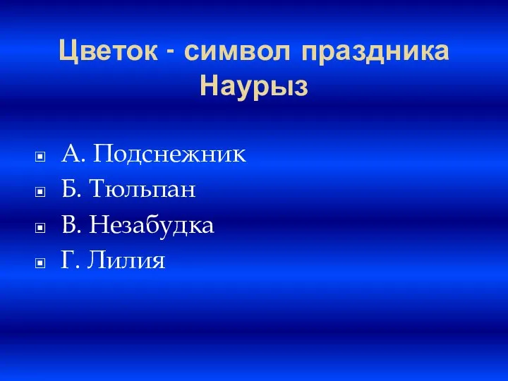 Цветок - символ праздника Наурыз A. Подснежник Б. Тюльпан B. Незабудка Г. Лилия