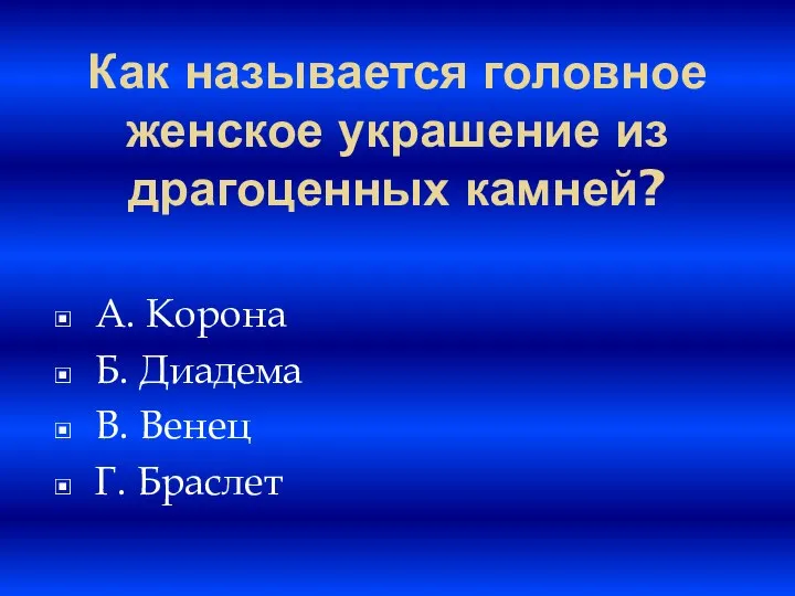 Как называется головное женское украшение из драгоценных камней? A. Корона Б. Диадема B. Венец Г. Браслет