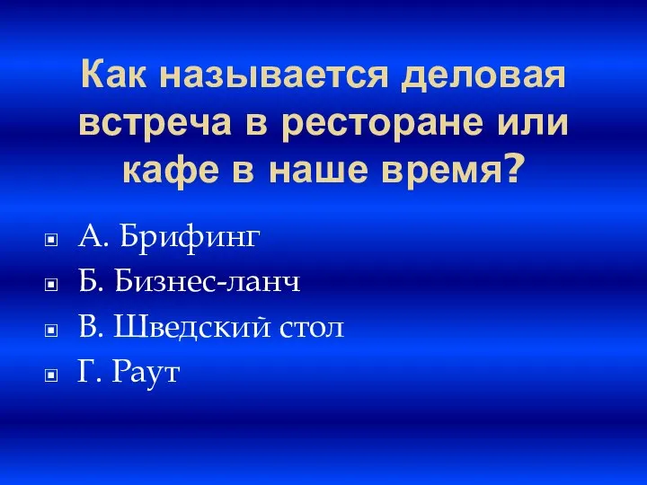 Как называется деловая встреча в ресторане или кафе в наше время? A.