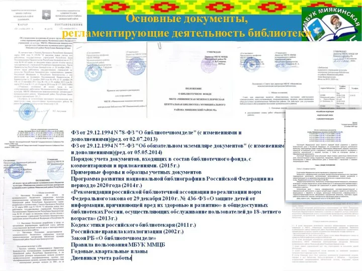 Основные документы, регламентирующие деятельность библиотеки