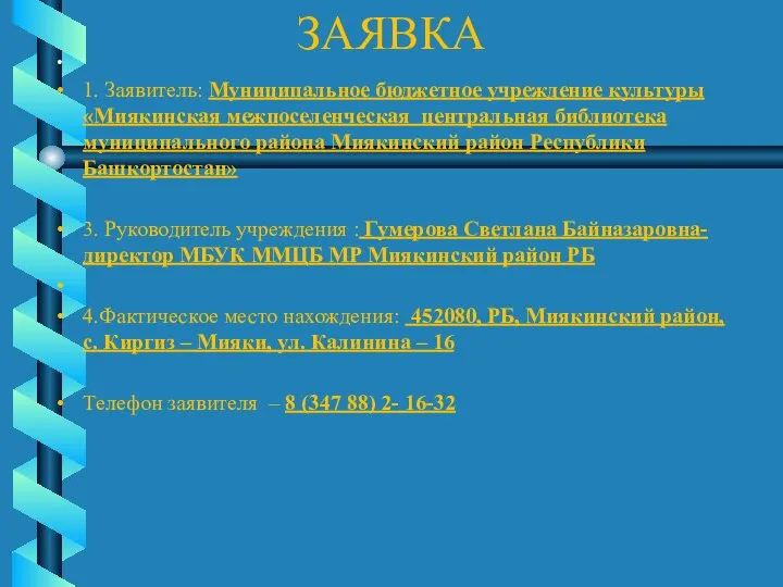 ЗАЯВКА 1. Заявитель: Муниципальное бюджетное учреждение культуры «Миякинская межпоселенческая центральная библиотека муниципального