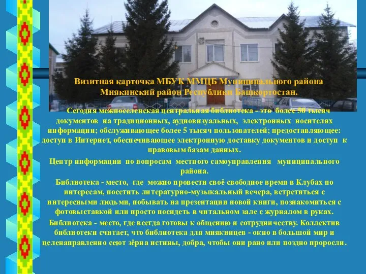 Сегодня межпоселенская центральная библиотека - это более 50 тысяч документов на традиционных,