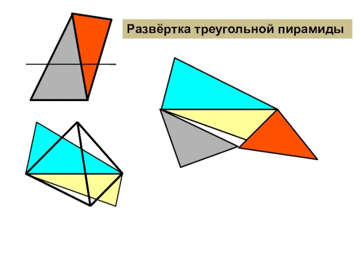 Развёртка треугольной пирамиды