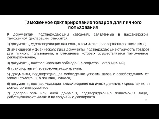 Таможенное декларирование товаров для личного пользования К документам, подтверждающим сведения, заявленные в