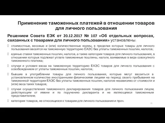 Применение таможенных платежей в отношении товаров для личного пользования Решением Совета ЕЭК