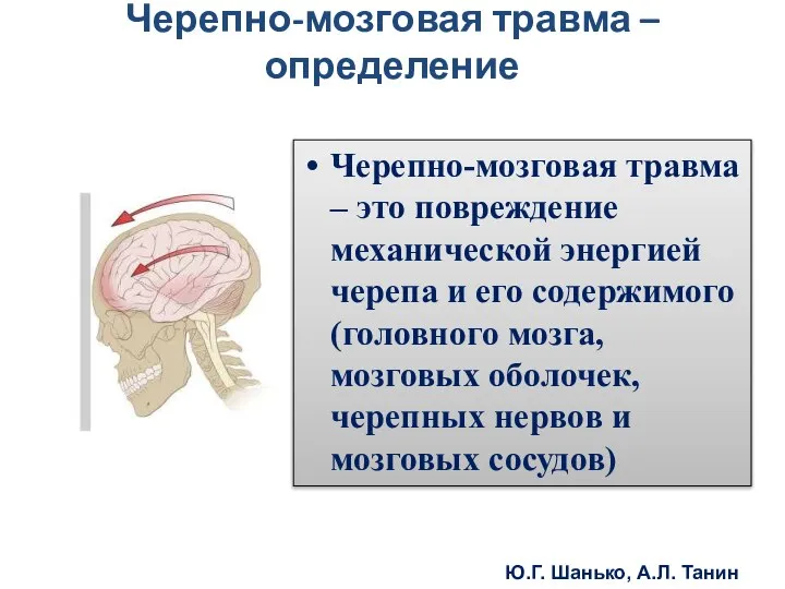 Черепно-мозговая травма – определение Черепно-мозговая травма – это повреждение механической энергией черепа