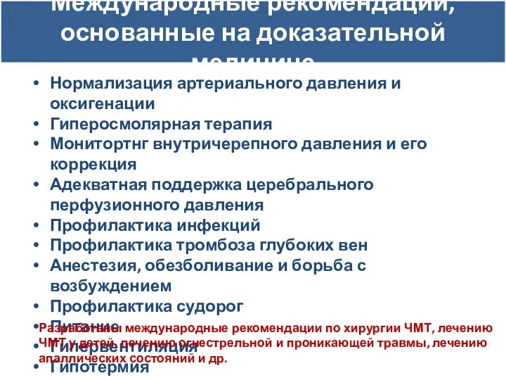 Международные рекомендации, основанные на доказательной медицине Нормализация артериального давления и оксигенации Гиперосмолярная