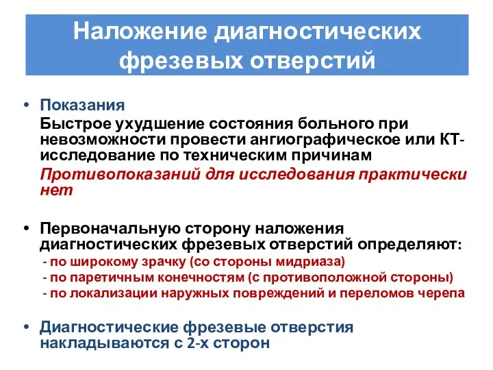 Наложение диагностических фрезевых отверстий Показания Быстрое ухудшение состояния больного при невозможности провести