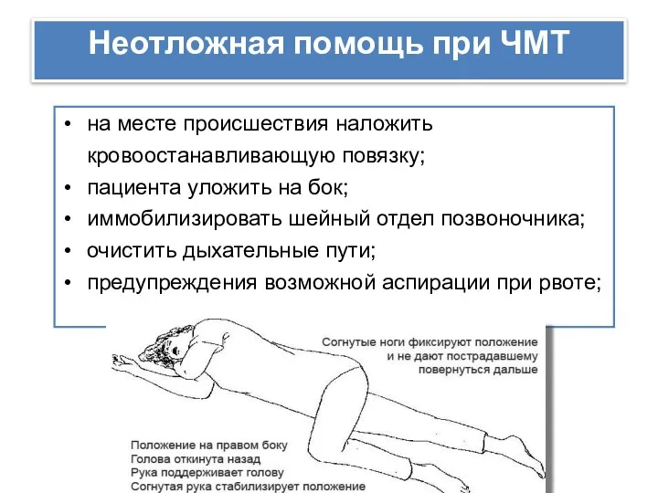 на месте происшествия наложить кровоостанавливающую повязку; пациента уложить на бок; иммобилизировать шейный