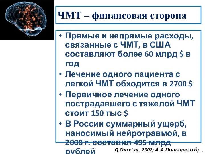 ЧМТ – финансовая сторона Прямые и непрямые расходы, связанные с ЧМТ, в