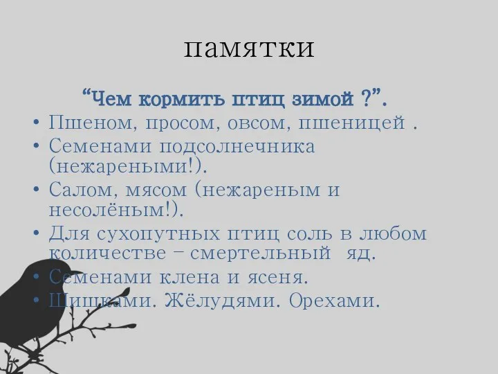 памятки “Чем кормить птиц зимой?”. Пшеном, просом, овсом, пшеницей. Семенами подсолнечника (нежареными!).