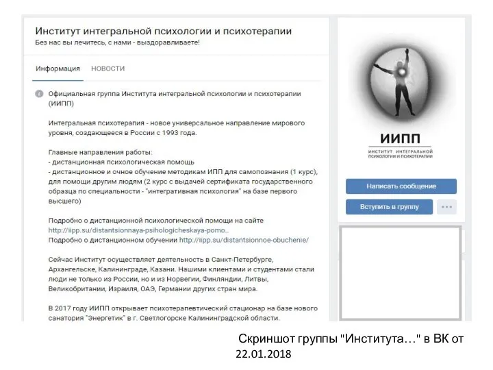 Скриншот группы "Института…" в ВК от 22.01.2018