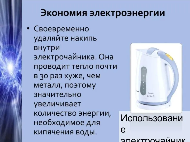 Использование электрочайника