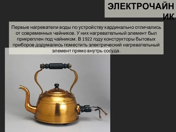 ЭЛЕКТРОЧАЙНИК Первые нагреватели воды по устройству кардинально отличались от современных чайников. У