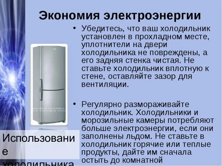 Использование холодильника