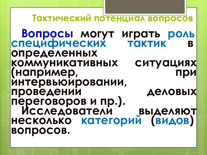 Тактический потенциал вопросов Вопросы могут играть роль специфических тактик в определенных коммуникативных