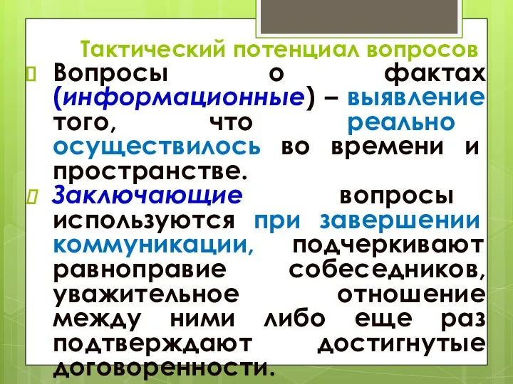 Тактический потенциал вопросов Вопросы о фактах (информационные) – выявление того, что реально