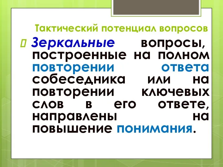 Тактический потенциал вопросов Зеркальные вопросы, построенные на полном повторении ответа собеседника или