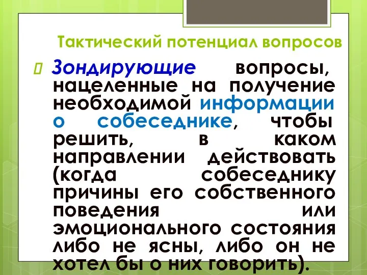 Тактический потенциал вопросов Зондирующие вопросы, нацеленные на получение необходимой информации о собеседнике,