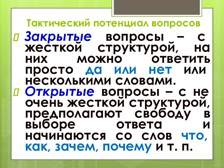 Тактический потенциал вопросов Закрытые вопросы – с жесткой структурой, на них можно