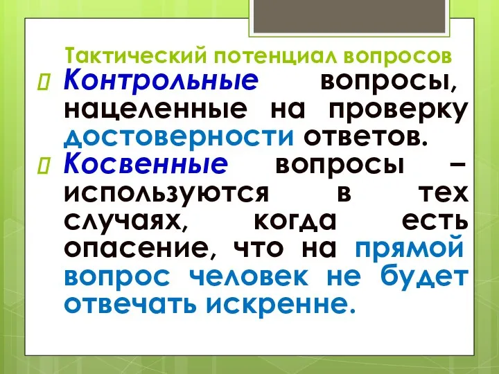 Тактический потенциал вопросов Контрольные вопросы, нацеленные на проверку достоверности ответов. Косвенные вопросы