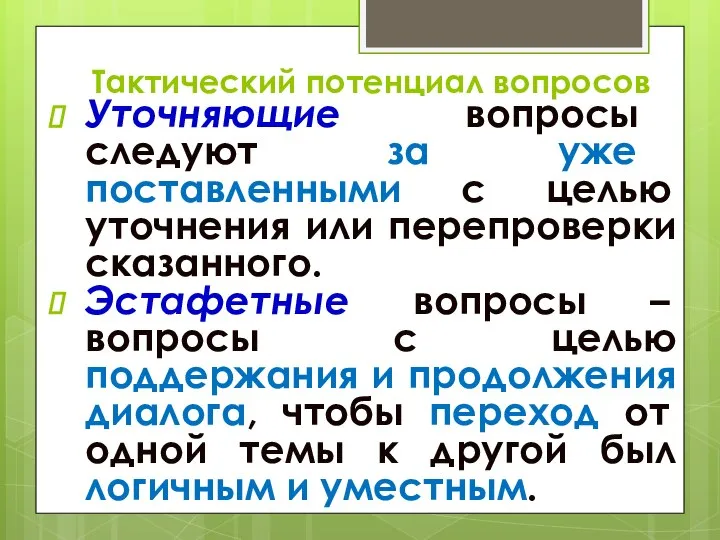 Тактический потенциал вопросов Уточняющие вопросы следуют за уже поставленными с целью уточнения