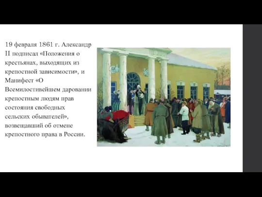 19 февраля 1861 г. Александр II подписал «Положения о крестьянах, выходящих из