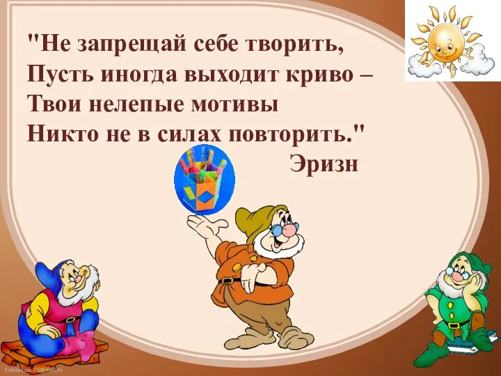 "Не запрещай себе творить, Пусть иногда выходит криво – Твои нелепые мотивы