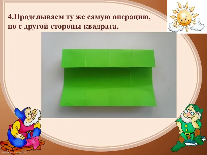 4.Проделываем ту же самую операцию, но с другой стороны квадрата.