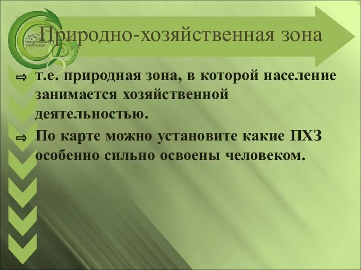 Природно-хозяйственная зона т.е. природная зона, в которой население занимается хозяйственной деятельностью. По