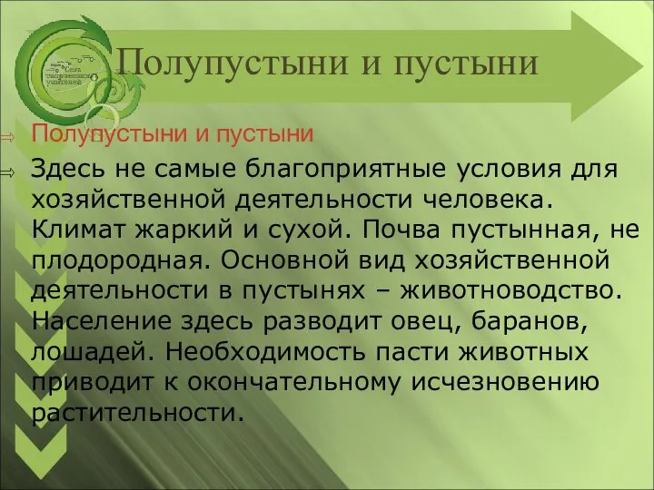 Полупустыни и пустыни Полупустыни и пустыни Здесь не самые благоприятные условия для