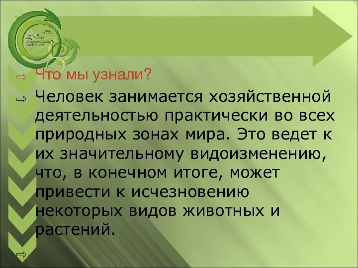 Что мы узнали? Человек занимается хозяйственной деятельностью практически во всех природных зонах